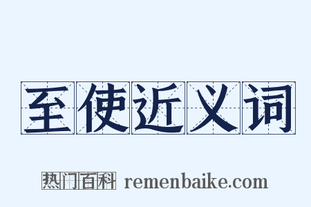 至使近义词是什么意思的图片